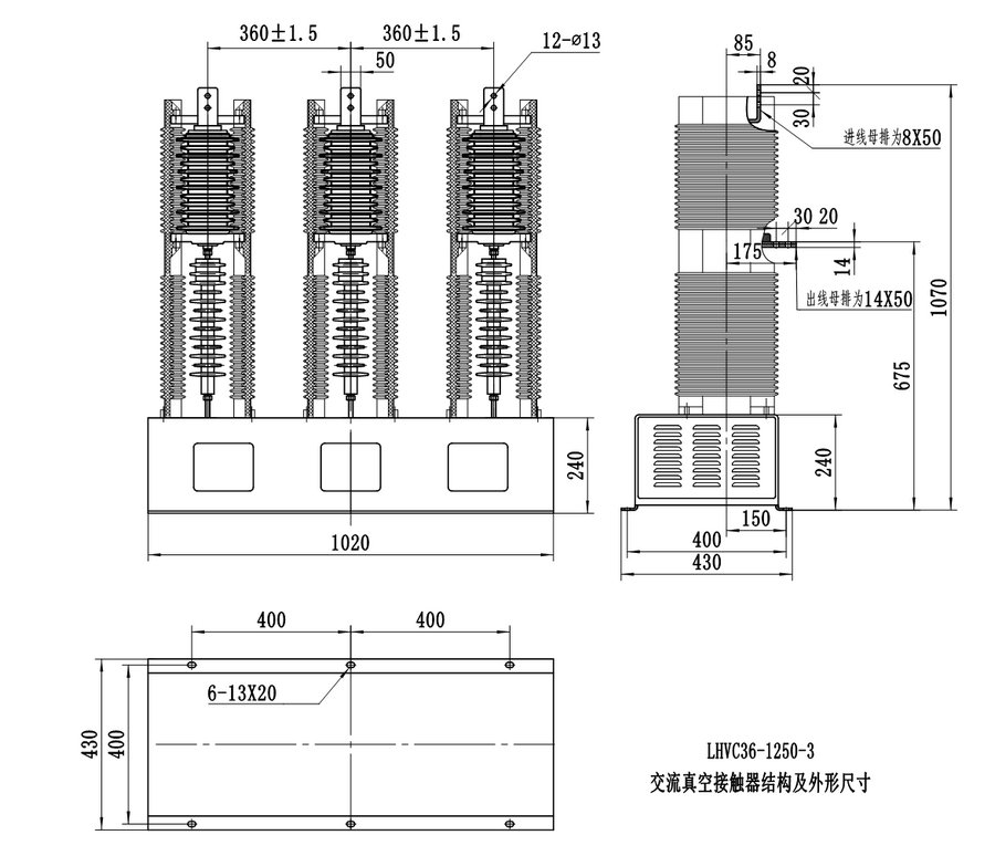 LHJCZ7-40.5/160/250/400/630系列(三极)交流真空接触器结构及外形尺寸图